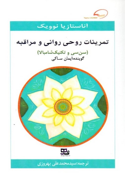 تمرینات روحی روانی و مراقبه